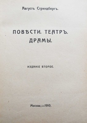Стриндберг А. Полное собрание сочинений. В 12 т. Т. 1-10. М.: Издание В.М. Саблина, 1909-1910.